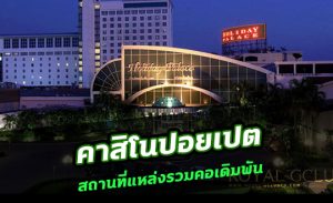 คาสิโนปอยเปต